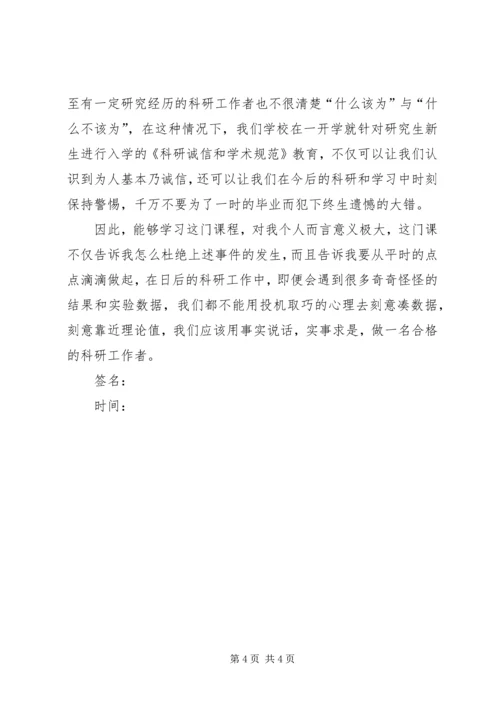 学习《科研诚信和学术规范》感想 (2).docx