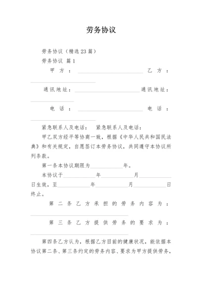 劳务协议.docx