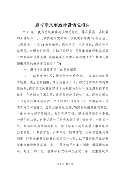 履行党风廉政建设情况报告.docx