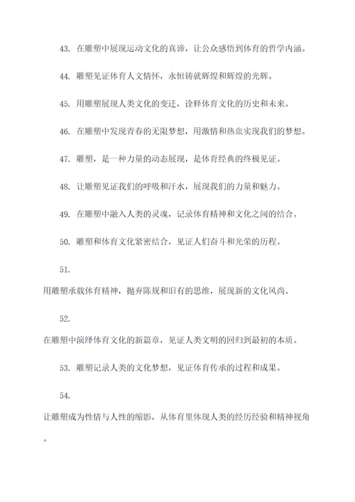 体育雕塑标语