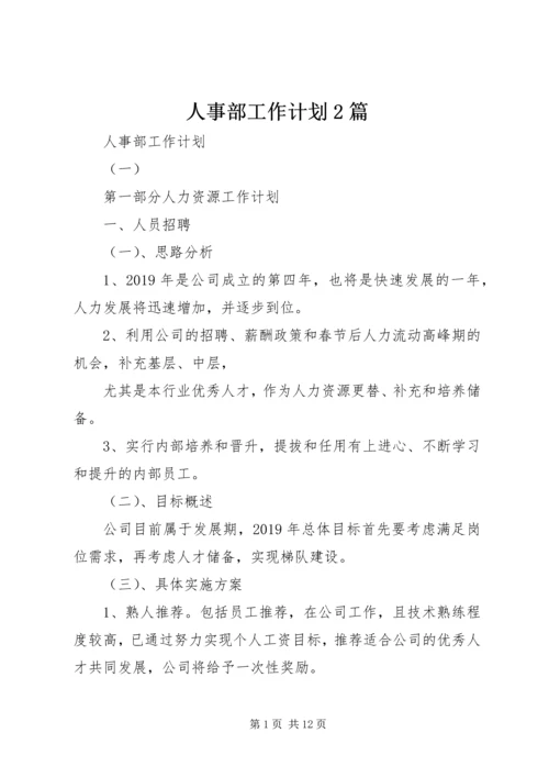 人事部工作计划2篇.docx