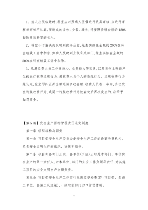 责任追究管理制度15篇.docx