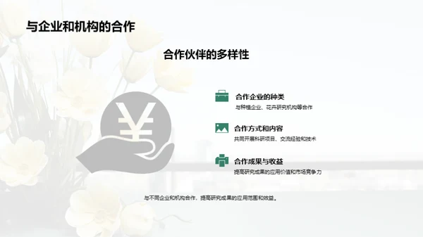 科技养花：革新之路