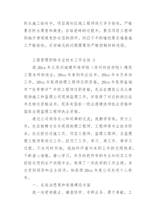 工程管理职称专业技术工作总结.docx