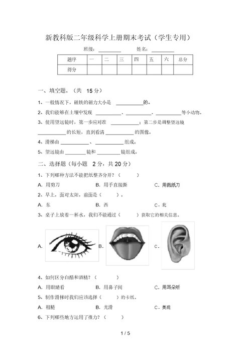 新教科版二年级科学上册期末考试(学生专用)