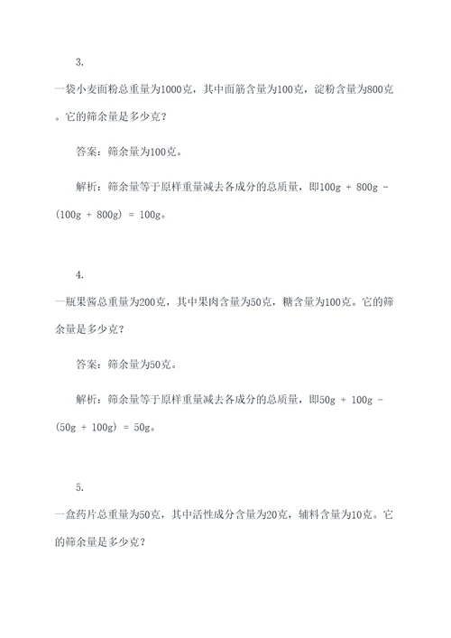 筛余量实验计算题