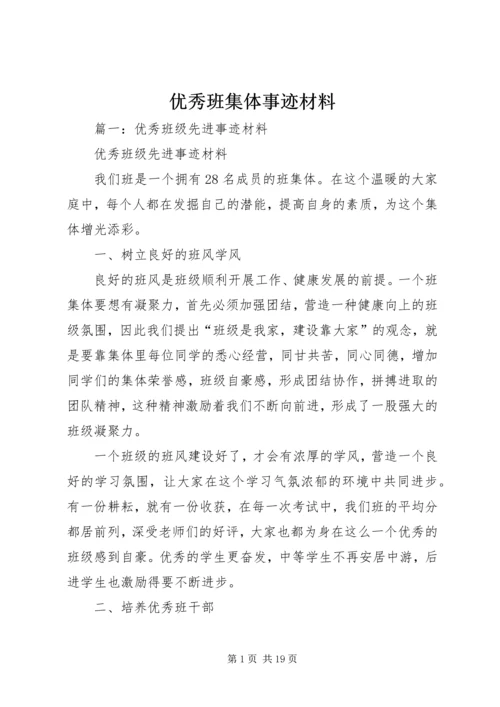 优秀班集体事迹材料 (3).docx