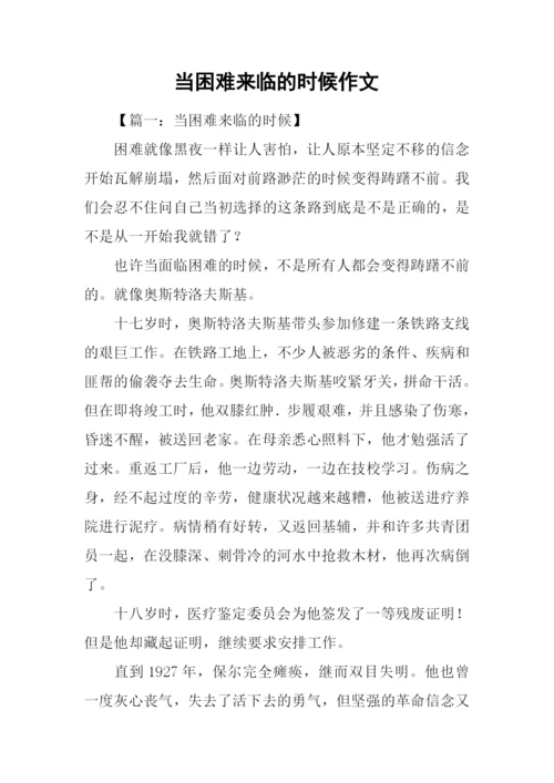 当困难来临的时候作文.docx