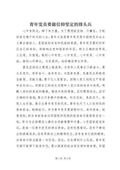 青年党员要做信仰坚定的排头兵.docx