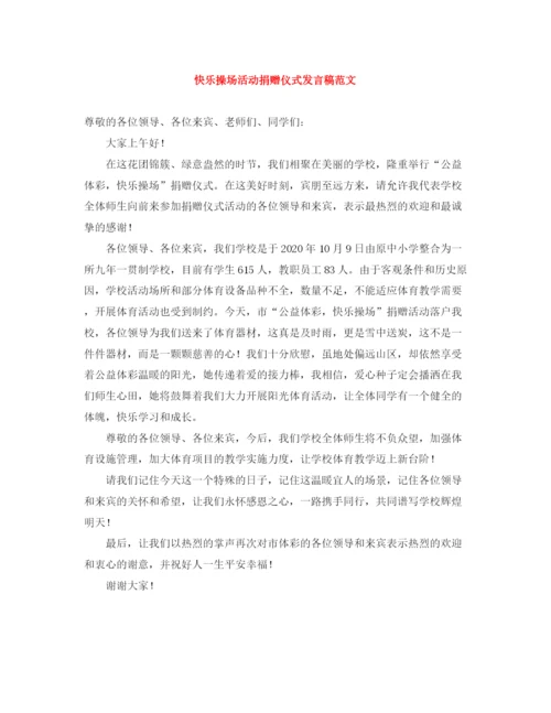 精编之快乐操场活动捐赠仪式发言稿范文.docx