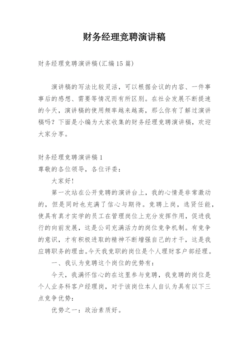 财务经理竞聘演讲稿_4.docx