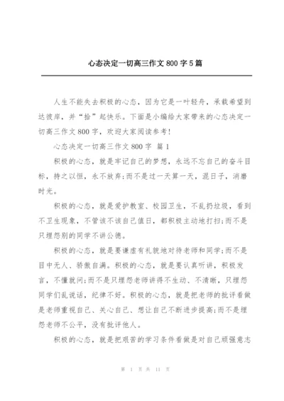 心态决定一切高三作文800字5篇.docx