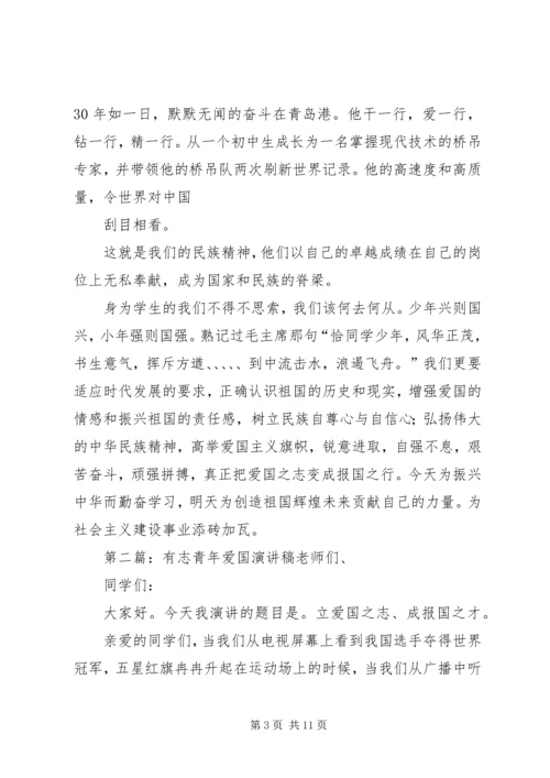 少有凌云志爱国演讲_1.docx