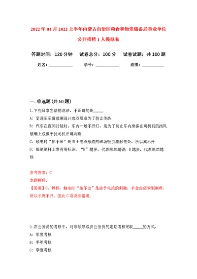 2022年04月2022上半年内蒙古自治区粮食和物资储备局事业单位公开招聘1人练习题及答案（第5版）