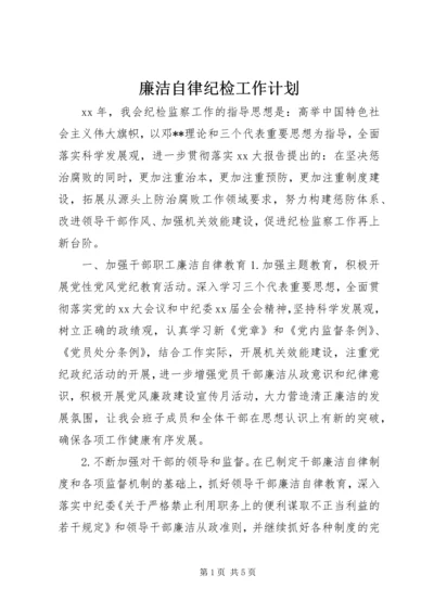 廉洁自律纪检工作计划.docx