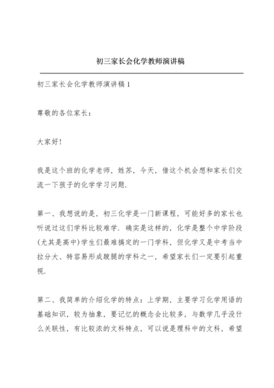 初三家长会化学教师演讲稿.docx