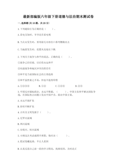 最新部编版六年级下册道德与法治期末测试卷【培优b卷】.docx