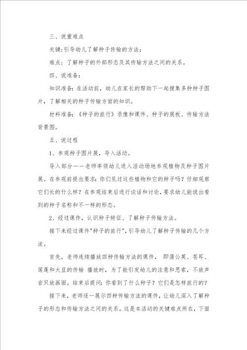 大班科学活动种子的旅行说课稿教案反思
