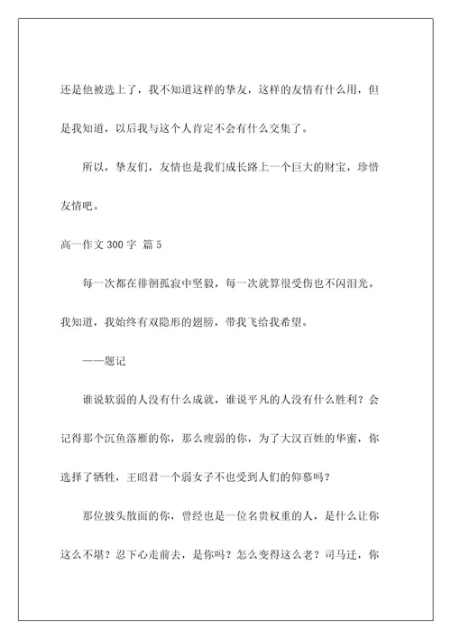 高一作文300字97