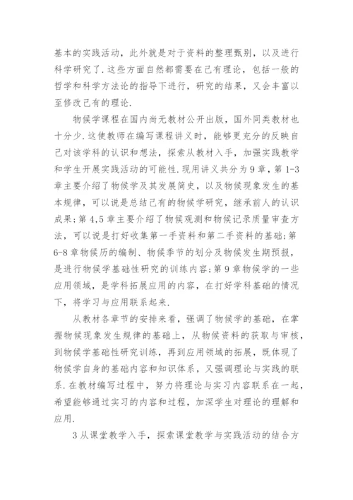 题为物候学课程中加强实践教学的尝试浅析的论文.docx