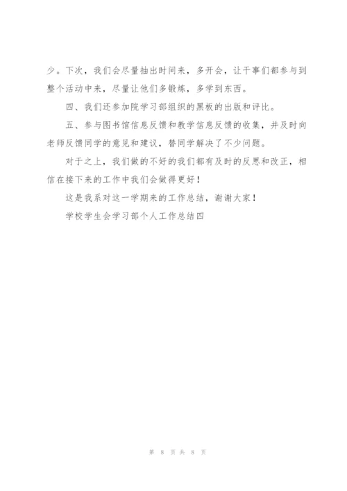 学校学生会学习部个人工作总结.docx