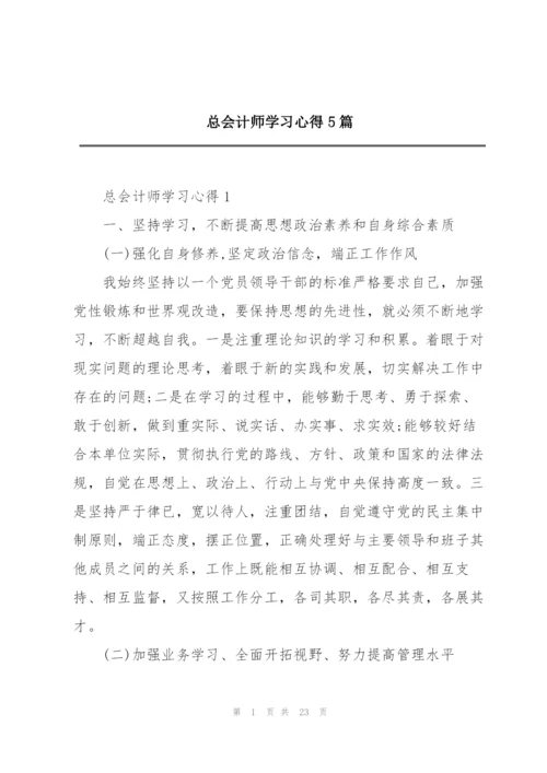 总会计师学习心得5篇.docx