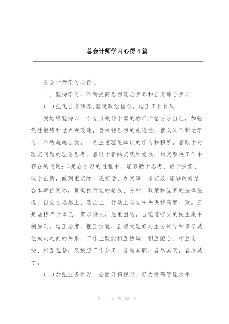 总会计师学习心得5篇.docx