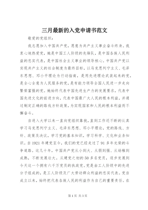 三月最新的入党申请书范文.docx