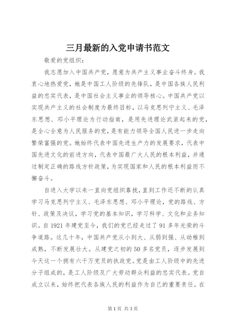 三月最新的入党申请书范文.docx