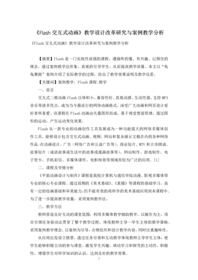 《Flash交互式动画》教学设计改革研究与案例教学分析.docx