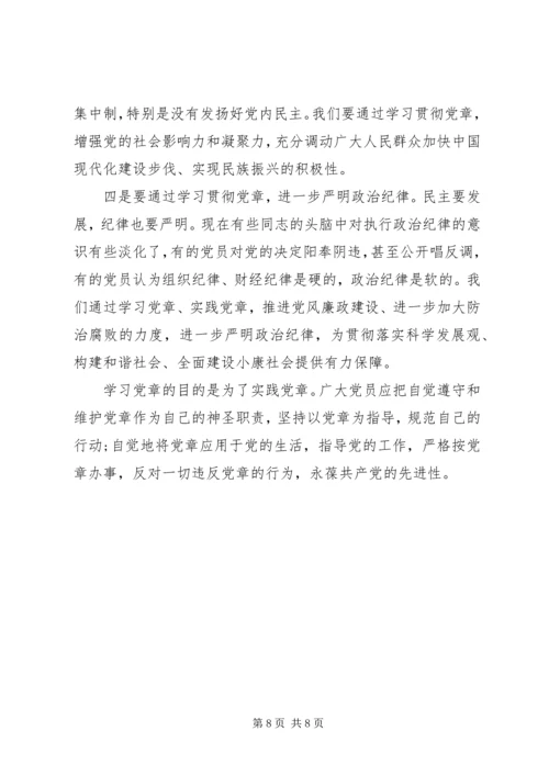 党章学习思想汇报范文.docx