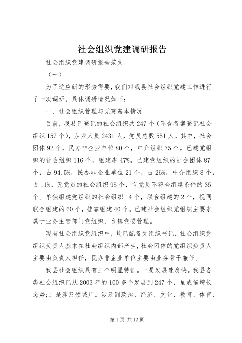 社会组织党建调研报告 (2).docx