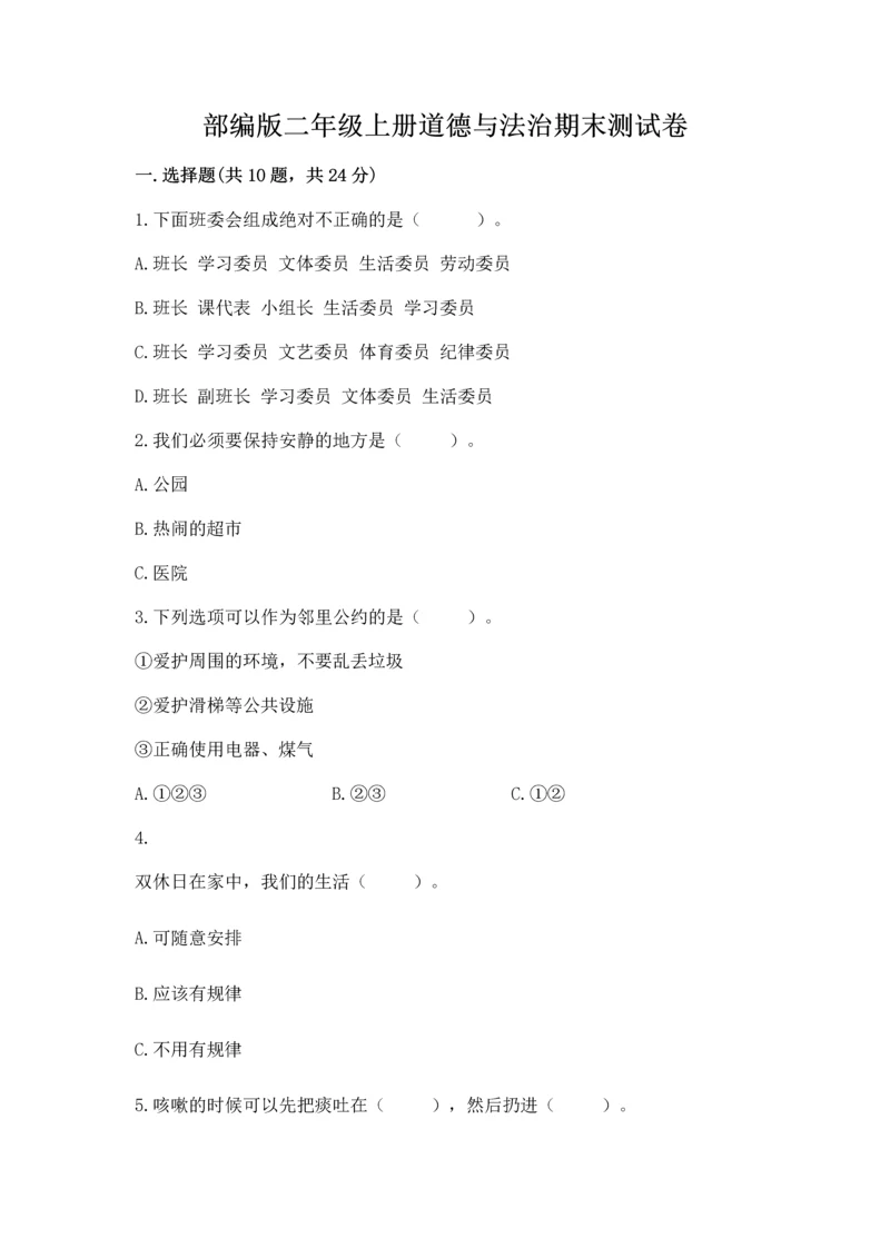 部编版二年级上册道德与法治期末测试卷【重点】.docx