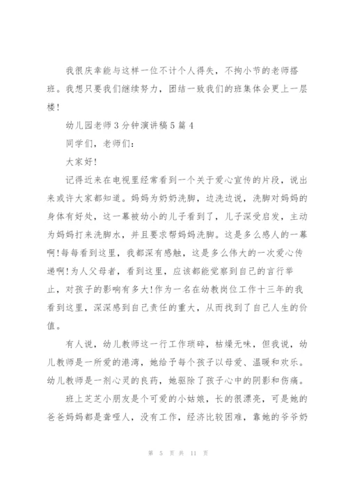 幼儿园老师3分钟演讲稿范文5篇.docx