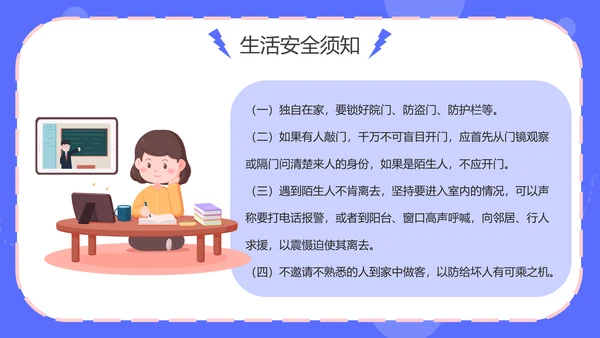 中小学生人身安全教育通用PPT模板
