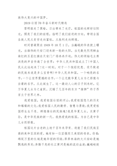 壮丽70年奋斗新时代论文范文精选_壮丽70年奋斗新时代心得感悟5篇.docx