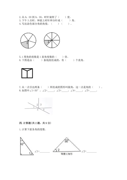 西师大版四年级上册数学第三单元 角 测试卷【突破训练】.docx