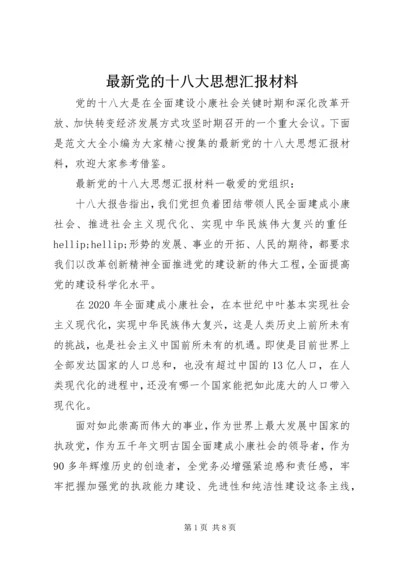 最新党的十八大思想汇报材料.docx