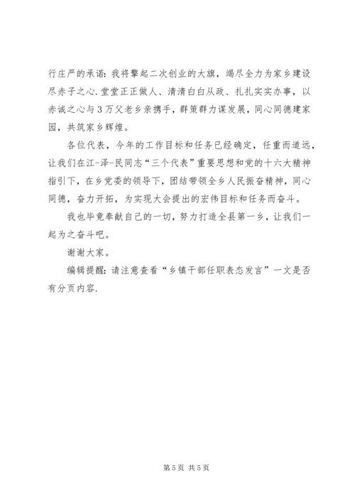 乡镇干部任职表态讲话.docx