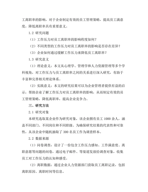 工作压力对员工离职率的影响分析