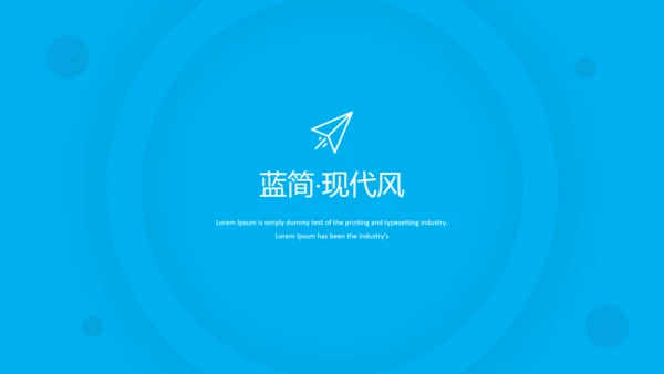 蓝色现代风简洁设计公司简介商务PPT模板