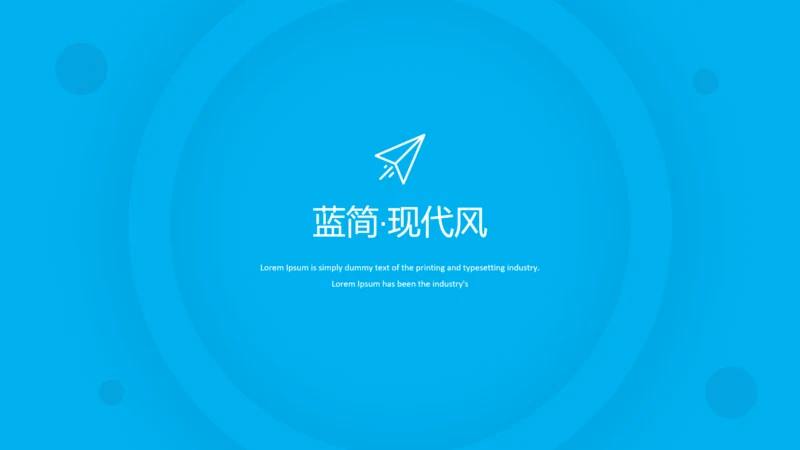 蓝色现代风简洁设计公司简介商务PPT模板