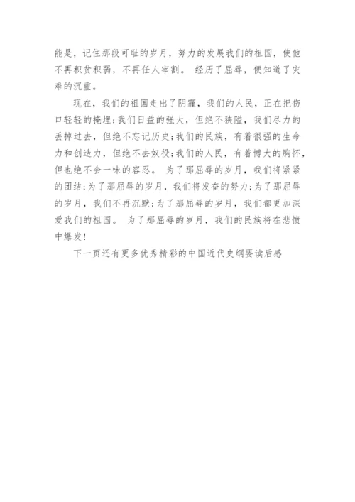 中国近代史纲要读后感_中国近代史纲要学习心得体会.docx