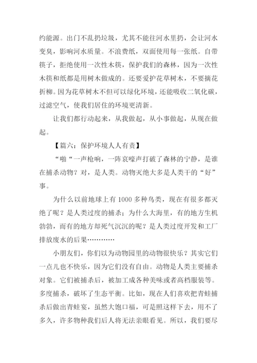 保护环境人人有责作文300字.docx