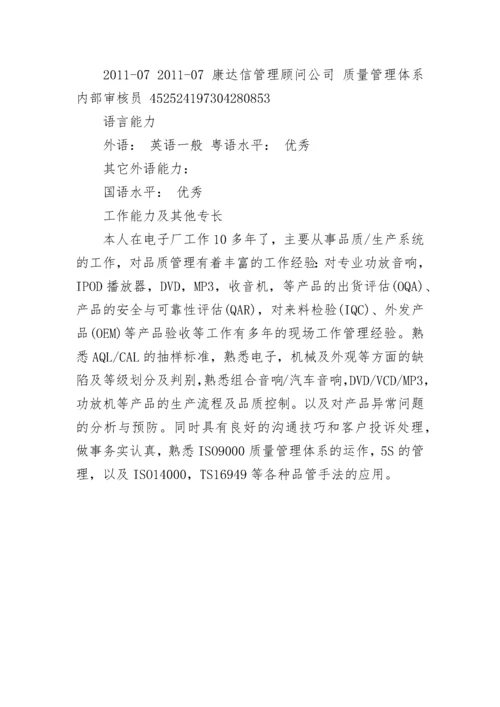 品质主管的简历.docx