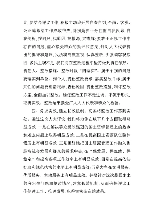 国土资源所长评议工作的表态发言