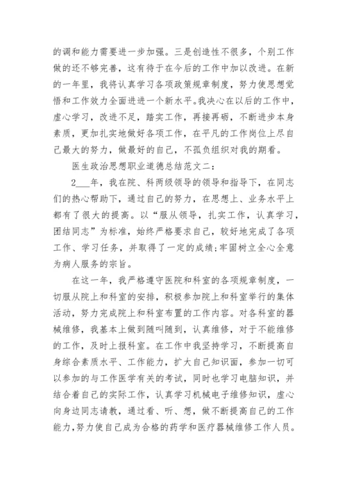 医生政治思想职业道德总结.docx