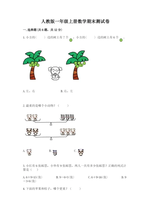 人教版一年级上册数学期末测试卷含完整答案（有一套）.docx