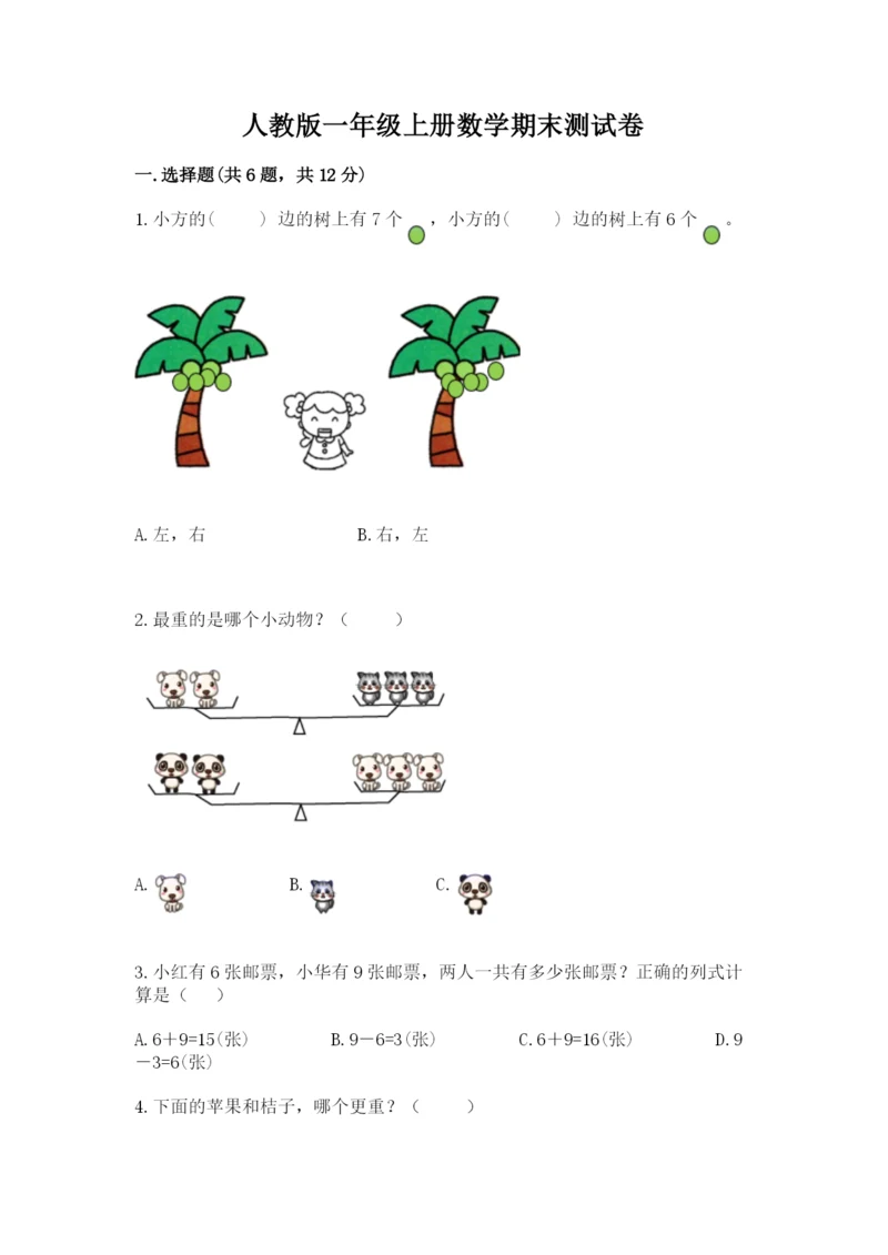 人教版一年级上册数学期末测试卷含完整答案（有一套）.docx