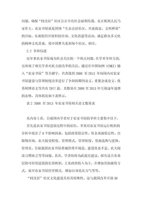 “村改居社区农家书屋建设中的问题与对策研究